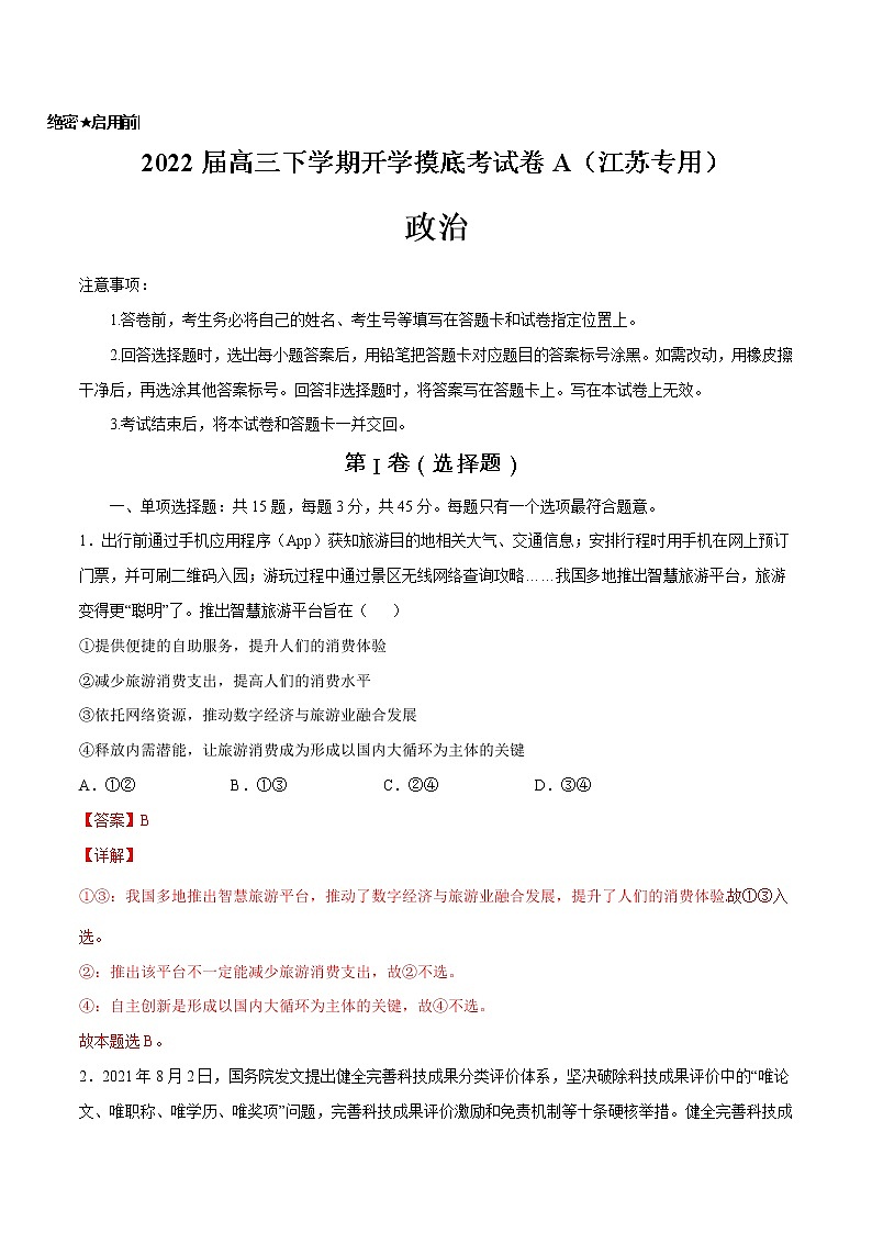 政治-2022届高三下学期开学摸底考试卷A（江苏专用）（解析版）第1页