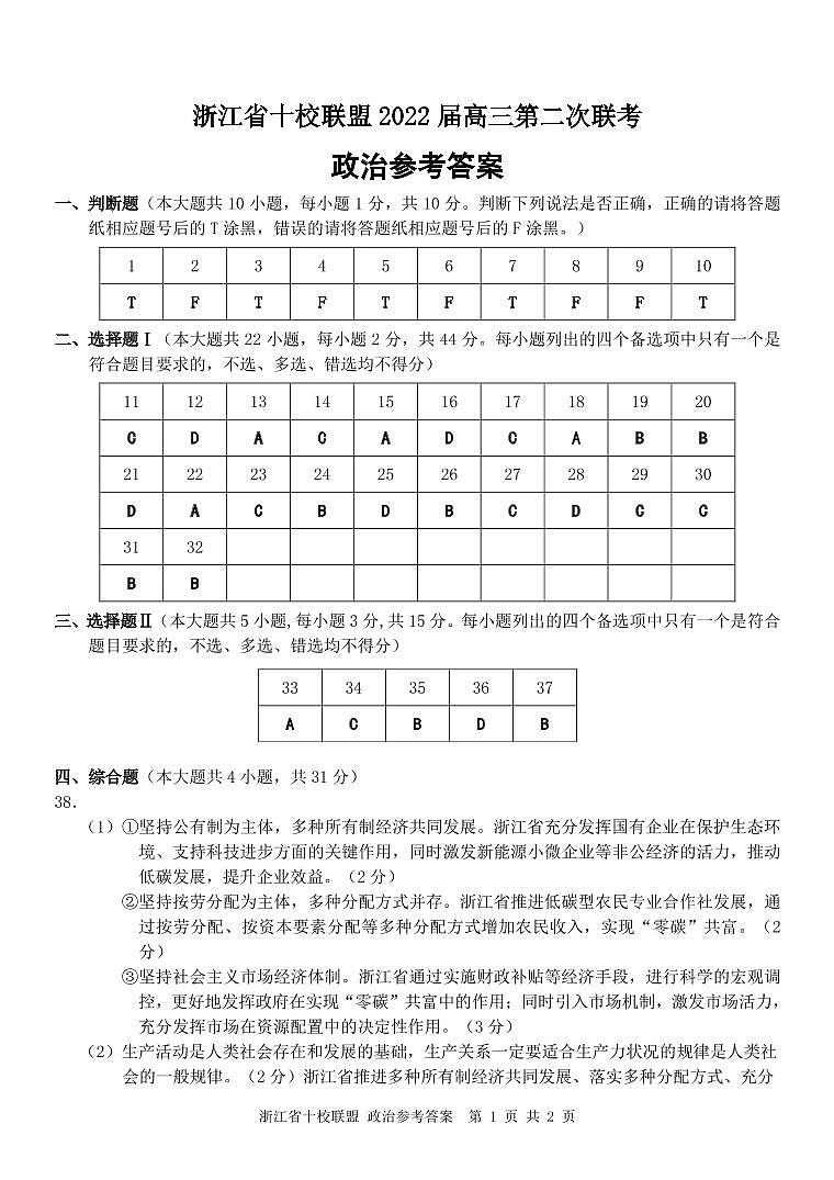 浙江省十校联盟2021-2022学年高三下学期第二次联考（返校考试）政治试题01