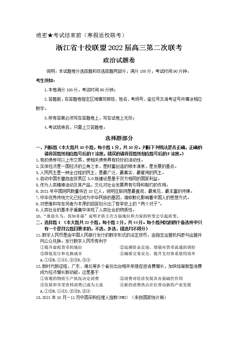 浙江省十校联盟2021-2022学年高三下学期第二次联考（返校考试）政治试题01