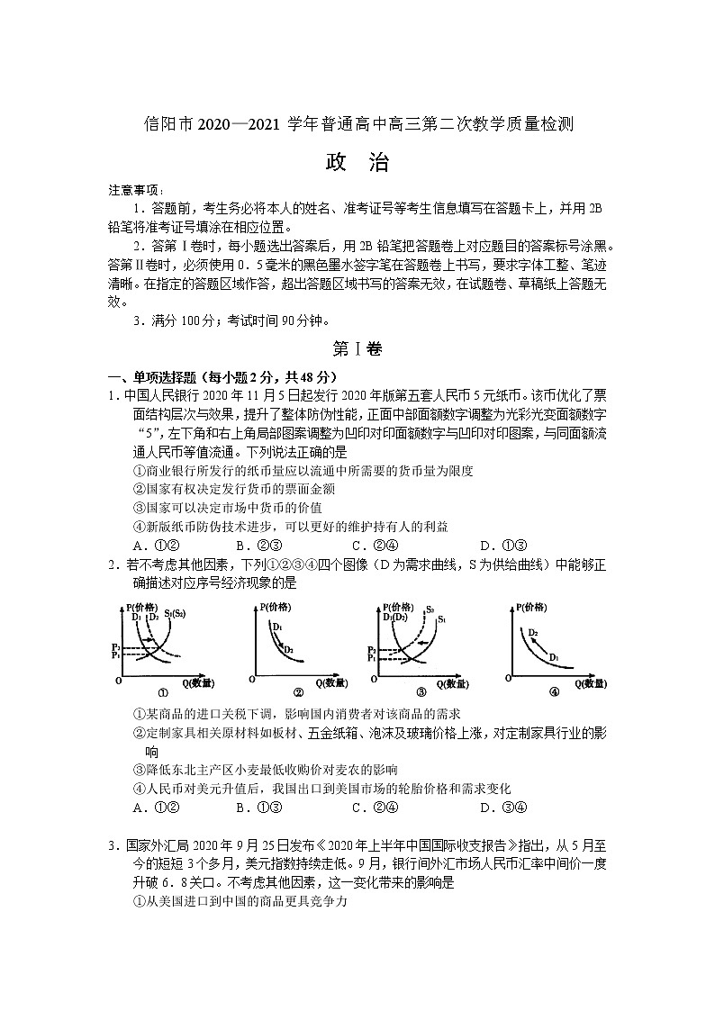 河南省信阳市2021届高三第二次教学质量检测政治试卷含答案01