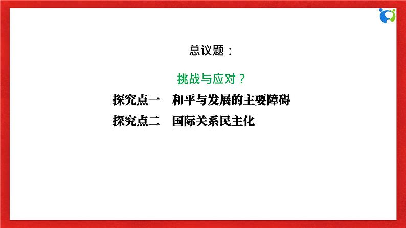 【核心素养目标】部编版选择性必修一2.4.2《挑战与应对》课件+教案+视频+同步分层练习（含答案解析）06