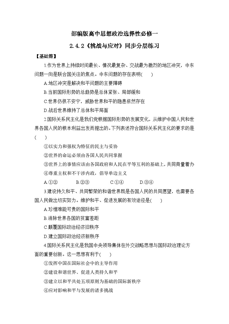 【核心素养目标】部编版选择性必修一2.4.2《挑战与应对》课件+教案+视频+同步分层练习（含答案解析）01