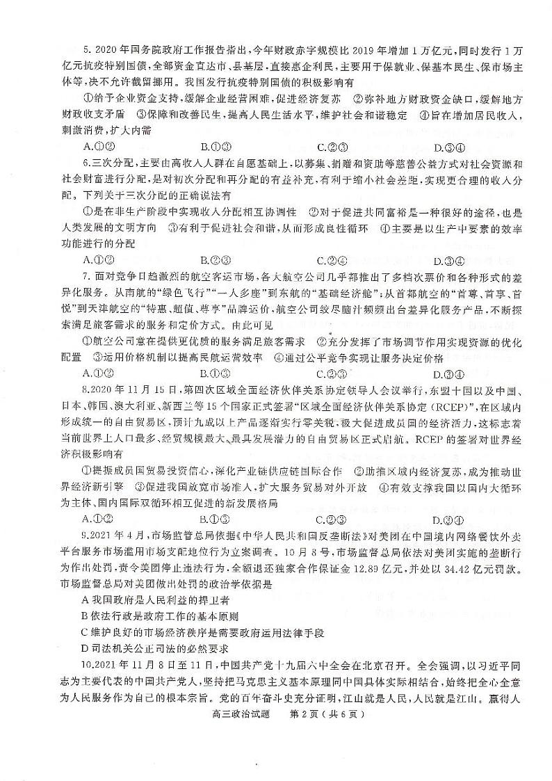 河南省信阳市2022届高三第二次质量检测政治试题卷PDF版含解析02