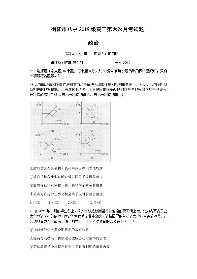 湖南省衡阳市第八中学2022届高三下学期开学考试政治含答案01