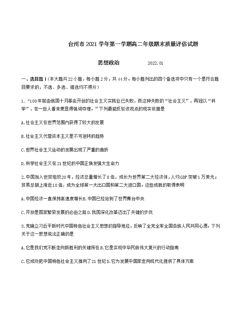 浙江省台州市2021-2022学年高二上学期期末考试政治试题含答案第1页