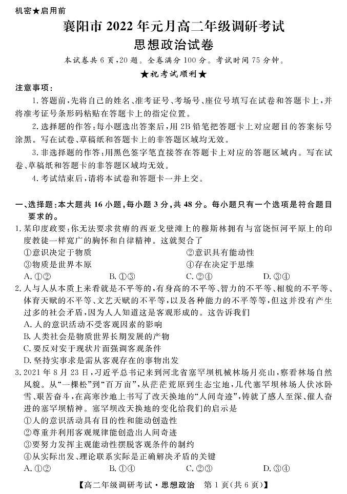 湖北省襄阳市2021-2022学年高二上学期元月期末调研考试政治试题第1页
