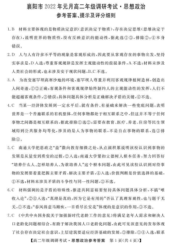 湖北省襄阳市2021-2022学年高二上学期元月期末调研考试政治试题答案第1页