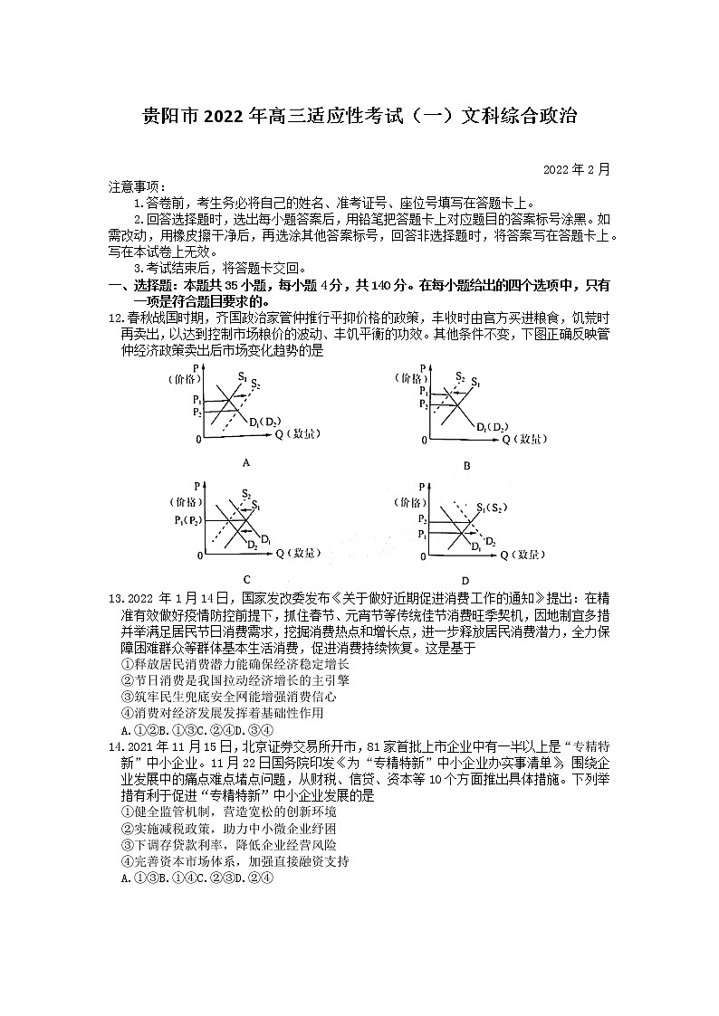 2022年贵州省贵阳市2022届高三适应性考试一（一模）政治试题含答案第1页