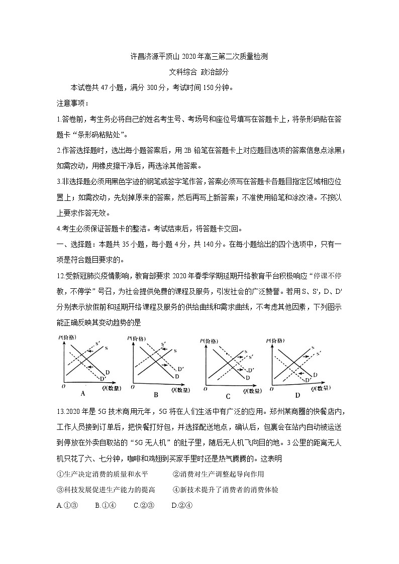 河南省三市（许昌、济源、平顶山）2020届高三下学期第二次联考政治试题含答案第1页