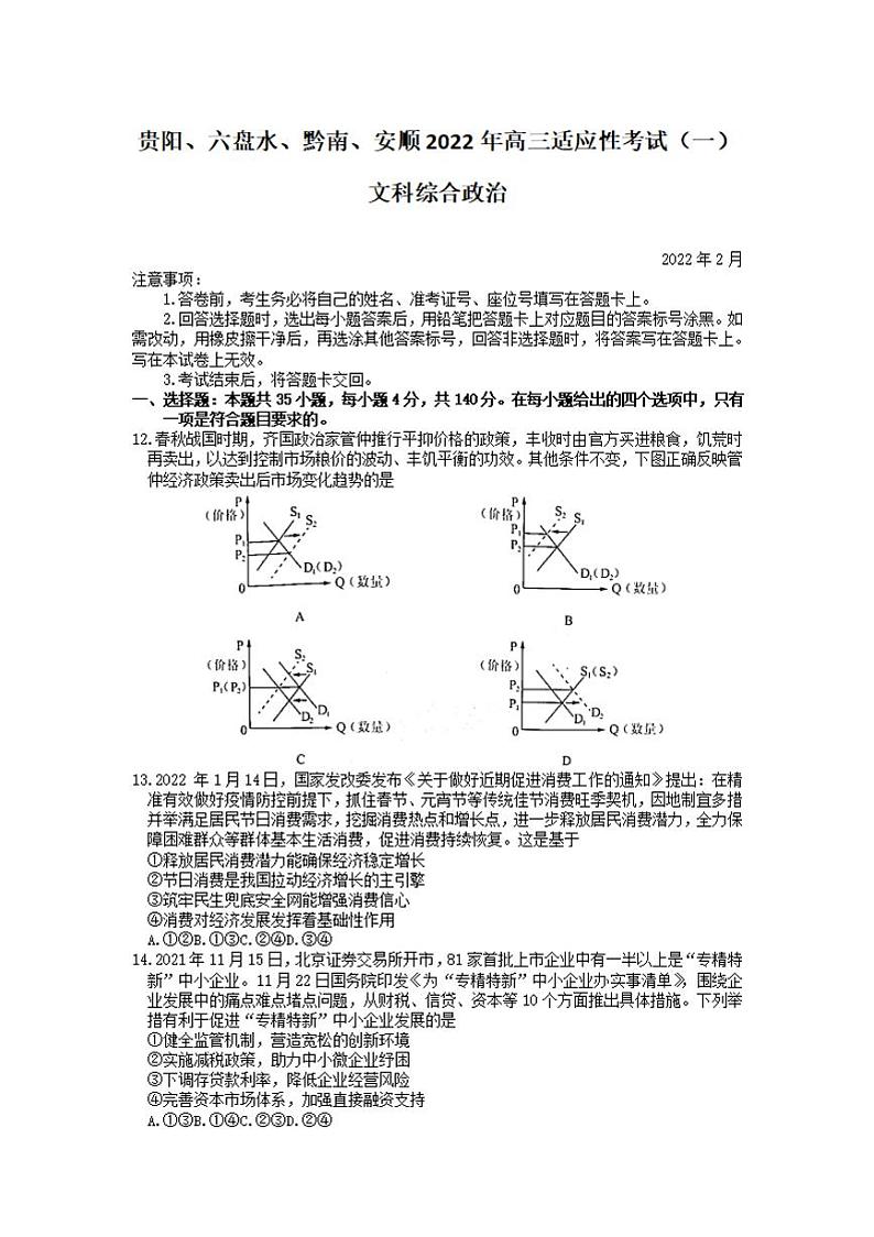2022年贵州省贵阳、六盘水、黔南、安顺2022届高三适应性考试一（一模）政治试题含答案01