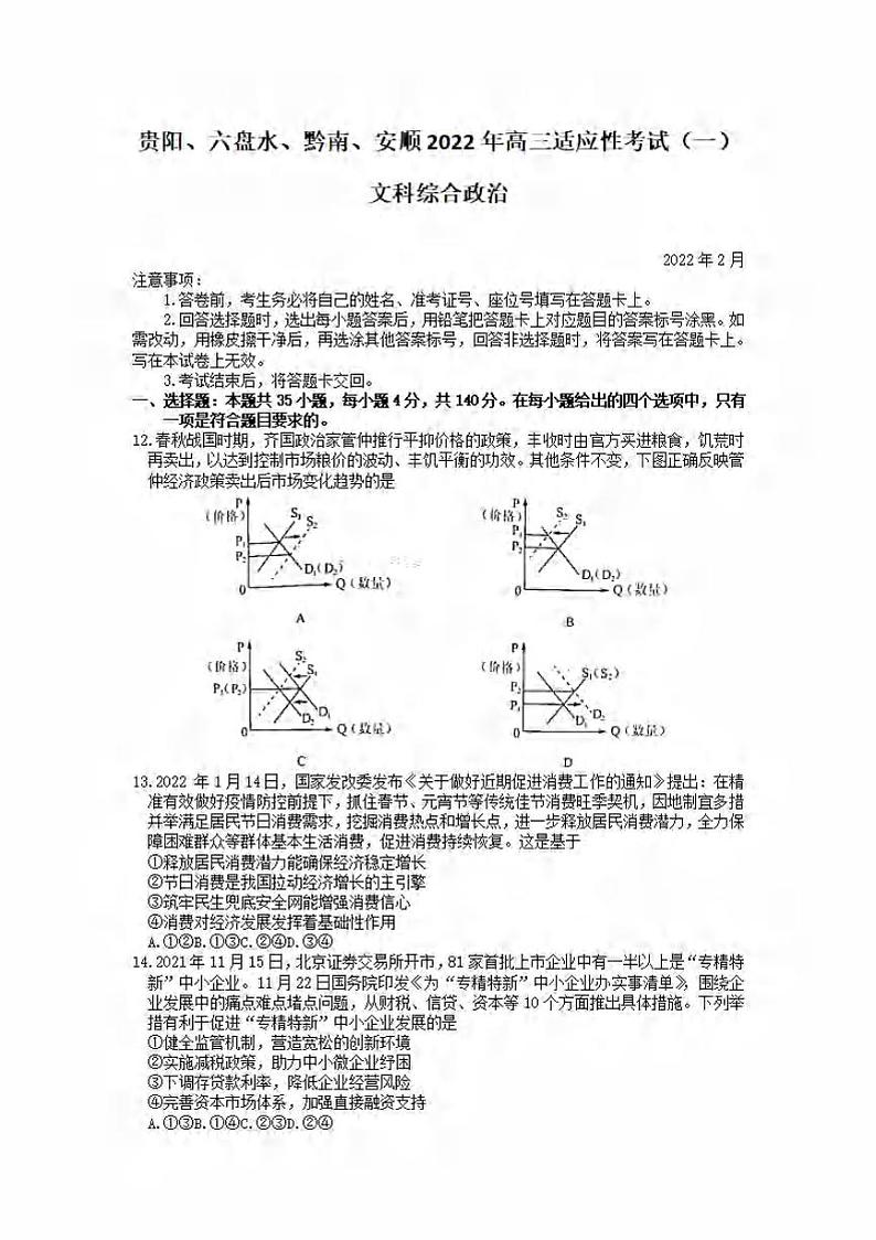 2022年贵州省贵阳、六盘水、黔南、安顺2022届高三适应性考试一（一模）政治试题含答案01