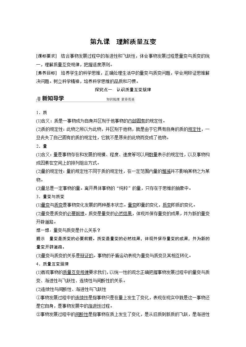 高中思想政治统编版选择性必修3 逻辑与思维  第九课　理解质量互变 （学案+每课一练）（word版含答案）第1页