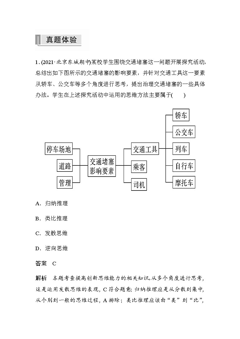高中思想政治统编版选择性必修3 逻辑与思维 第四单元 提高创新思维能力 单元总结提升（word版含答案）学案02
