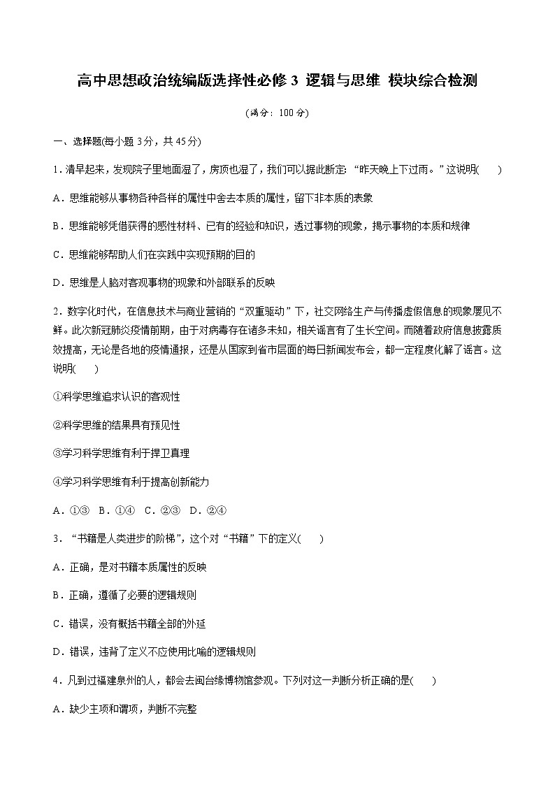 高中思想政治统编版选择性必修3 逻辑与思维 模块综合检测 （word版含答案）第1页