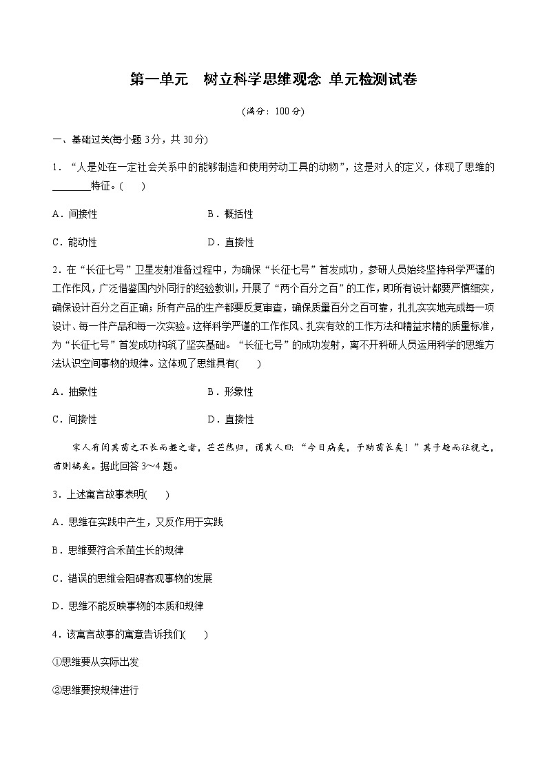 第一单元  树立科学思维观念 单元检测试卷(word版含答案)01