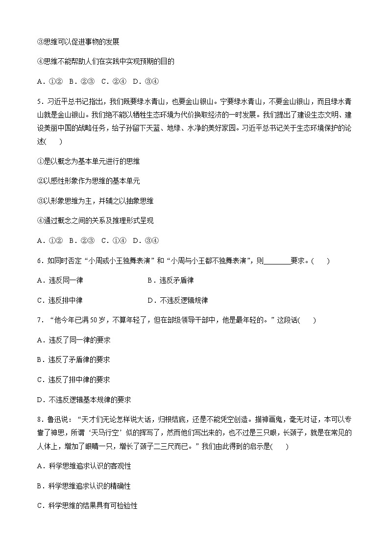 第一单元  树立科学思维观念 单元检测试卷(word版含答案)02