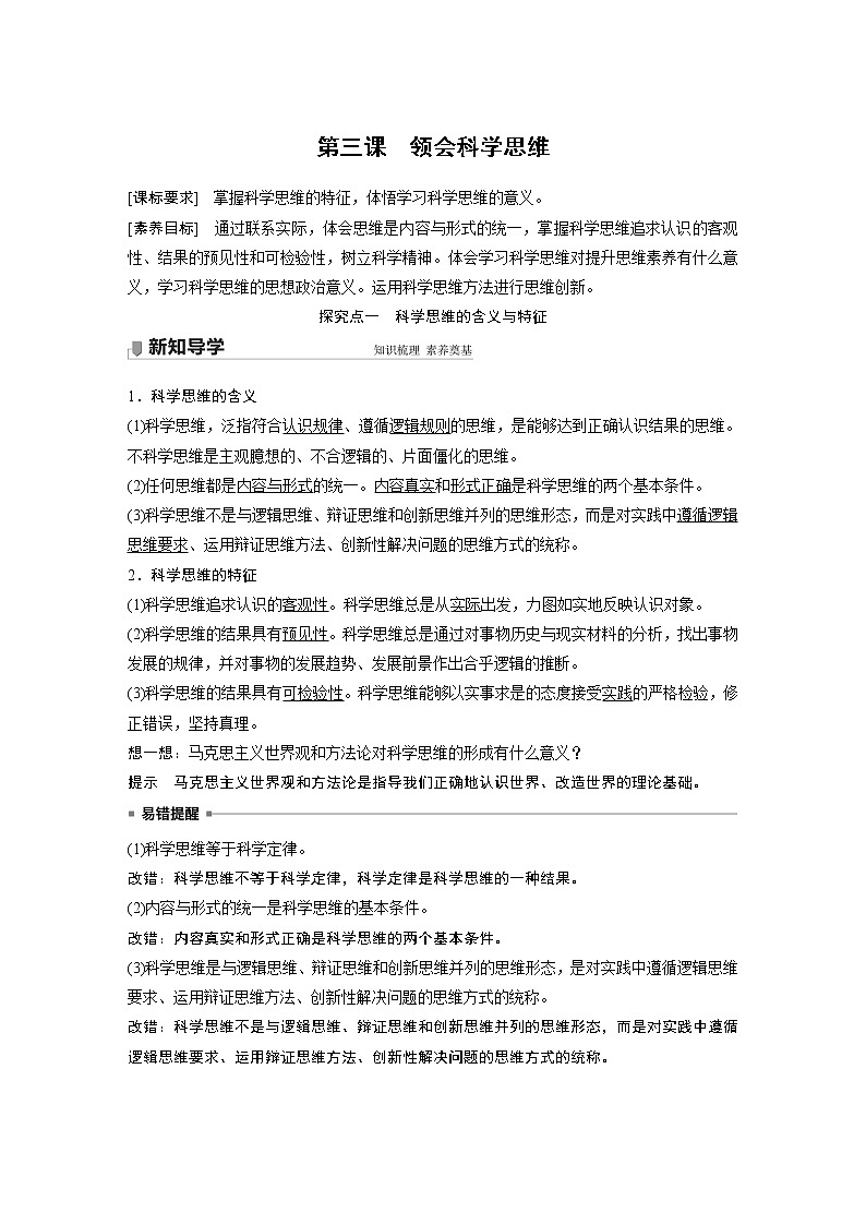 高中思想政治统编版选择性必修3 逻辑与思维   第三课　领会科学思维 （学案+每课一练）01