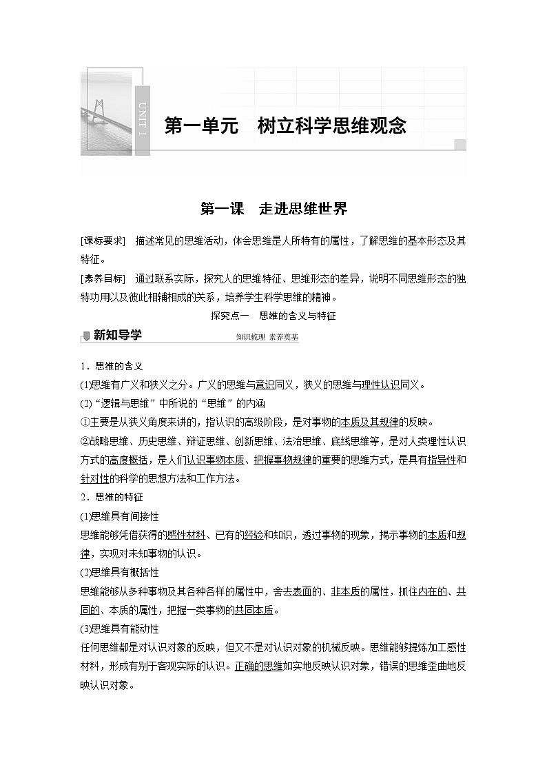 高中思想政治统编版选择性必修3 逻辑与思维  第一课　走进思维世界 （学案+每课一练）（word版含答案）01