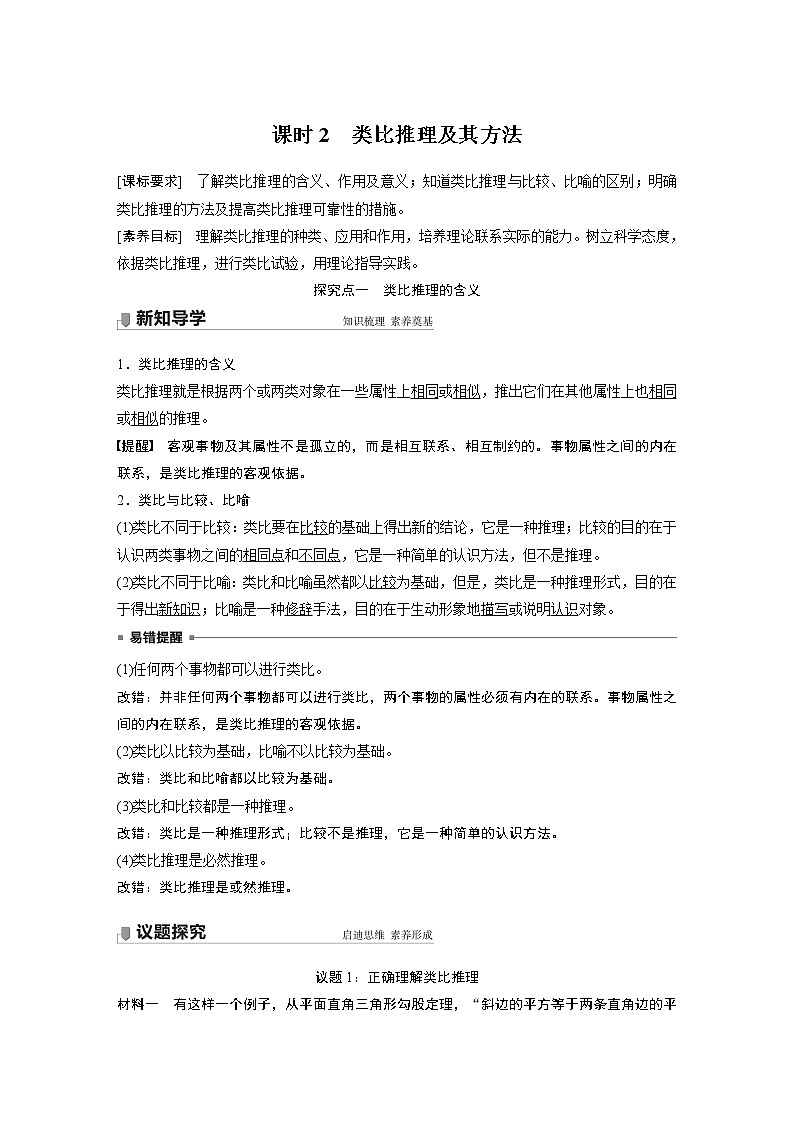 高中思想政治统编版选择性必修3 逻辑与思维  第七课　课时2　类比推理及其方法（学案+达标检测 word版含答案）01