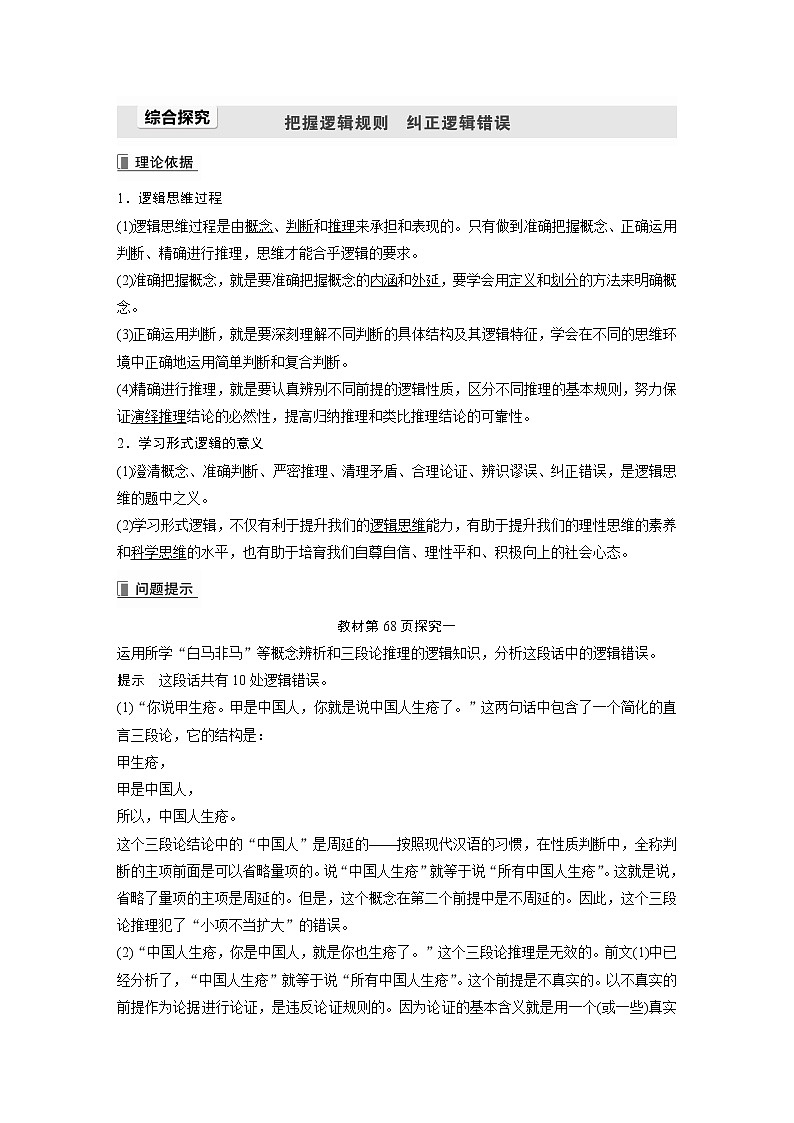 高中思想政治统编版选择性必修3 逻辑与思维 第二单元 遵循逻辑思维规则 综合探究 把握逻辑规则  纠正逻辑错误（ word版含答案）学案01