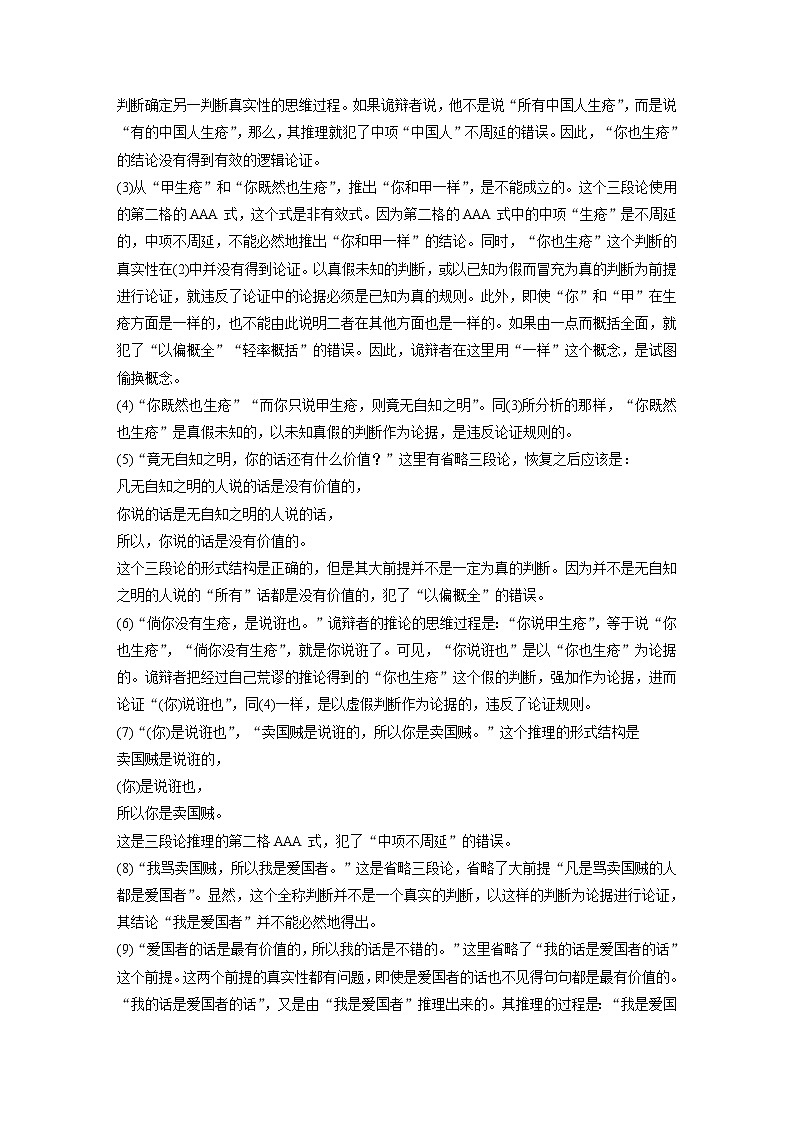 高中思想政治统编版选择性必修3 逻辑与思维 第二单元 遵循逻辑思维规则 综合探究 把握逻辑规则  纠正逻辑错误（ word版含答案）学案02