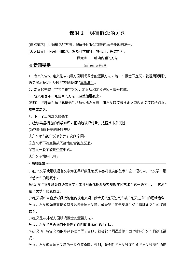 高中思想政治统编版选择性必修3 逻辑与思维  第四课　课时2　明确概念的方法（学案+达标检测 word版含答案）01