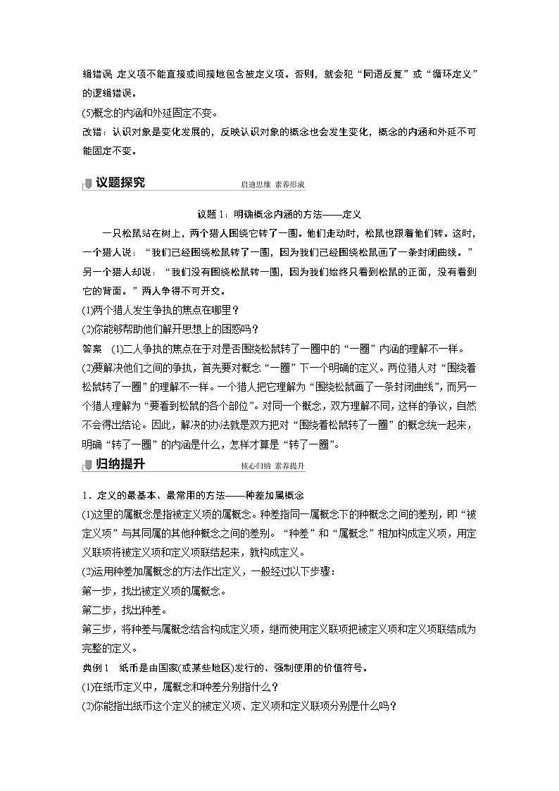高中思想政治统编版选择性必修3 逻辑与思维  第四课　课时2　明确概念的方法（学案+达标检测 word版含答案）02
