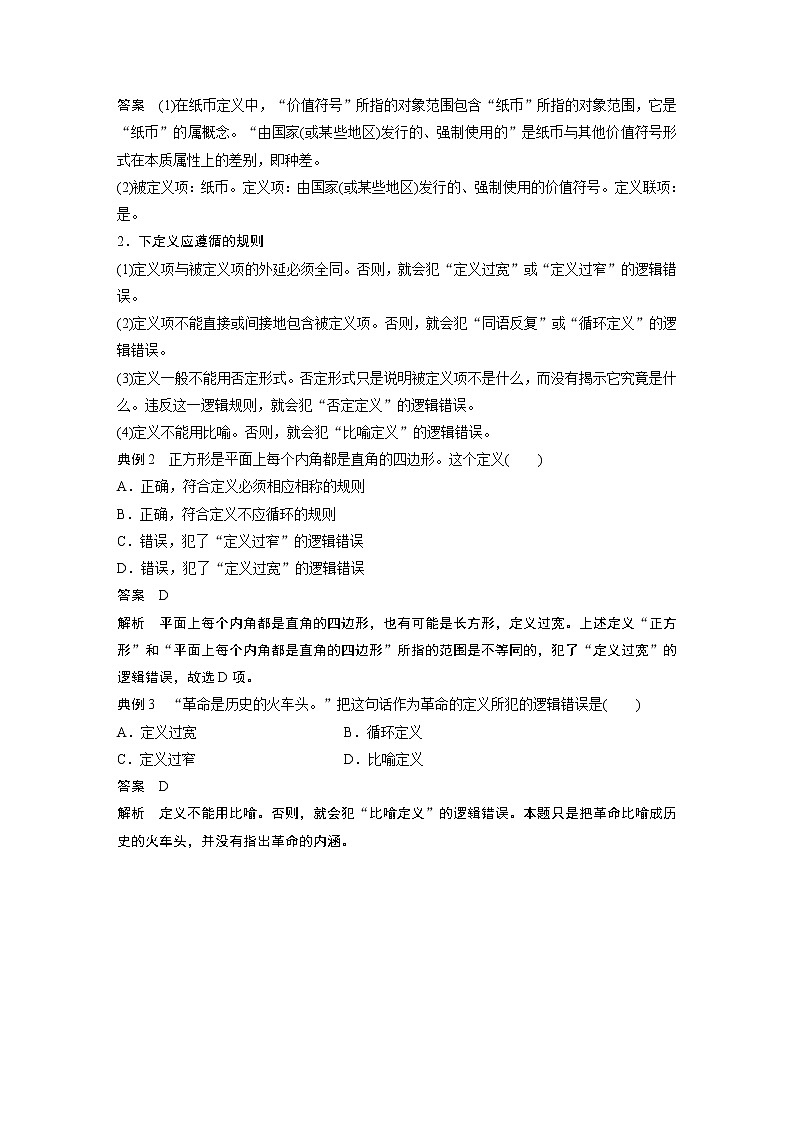 高中思想政治统编版选择性必修3 逻辑与思维  第四课　课时2　明确概念的方法（学案+达标检测 word版含答案）03