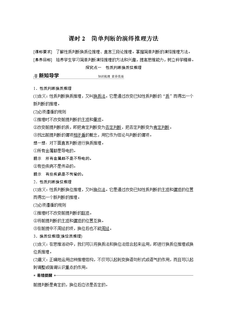 高中思想政治统编版选择性必修3 逻辑与思维  第六课　课时2　简单判断的演绎推理方法（学案+达标检测 word版含答案）01