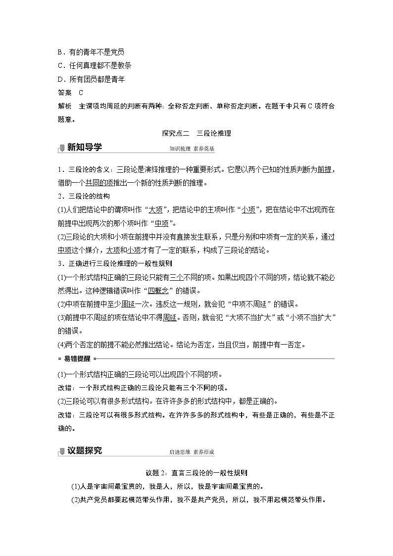 高中思想政治统编版选择性必修3 逻辑与思维  第六课　课时2　简单判断的演绎推理方法（学案+达标检测 word版含答案）03