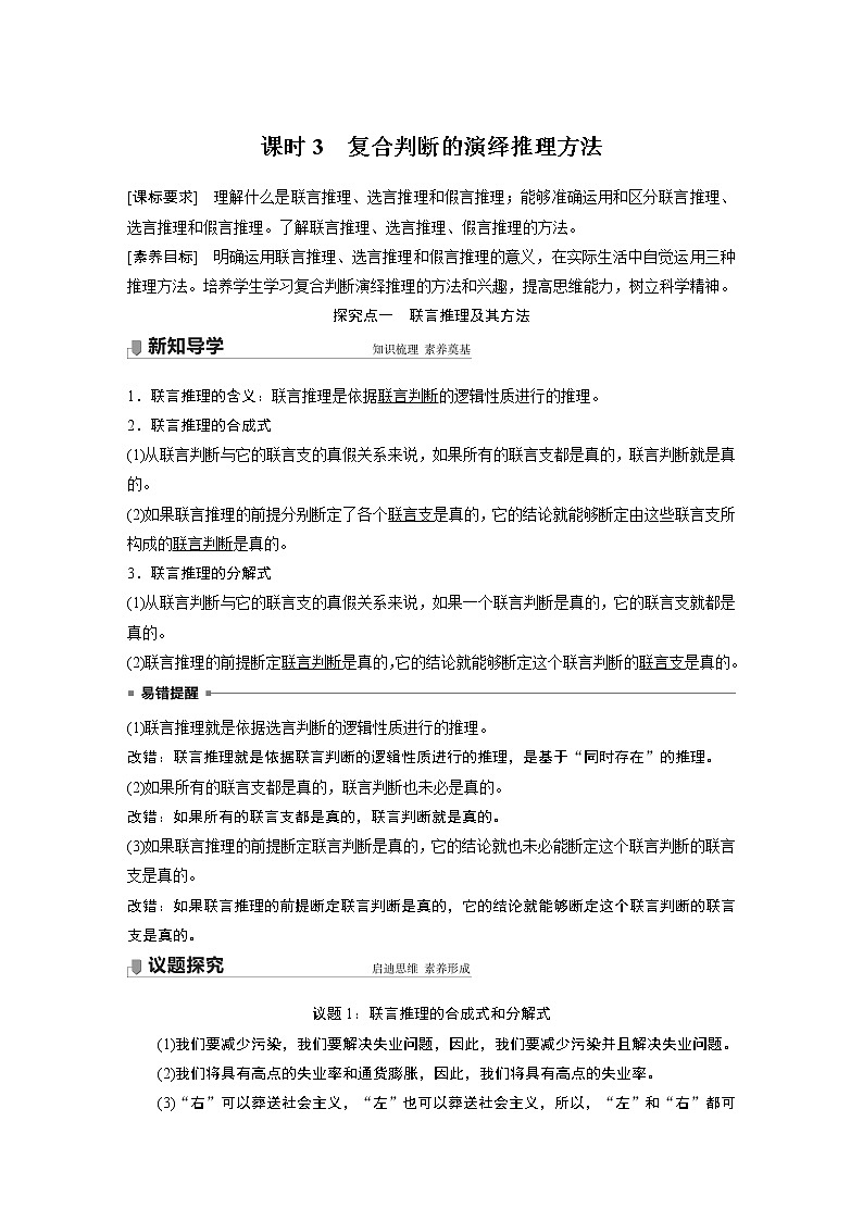 高中思想政治统编版选择性必修3 逻辑与思维  第六课　课时3　复合判断的演绎推理方法（学案+达标检测 word版含答案）01