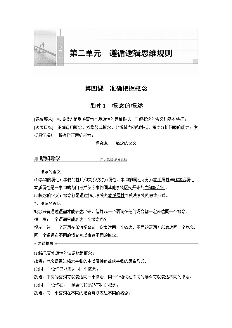 高中思想政治统编版选择性必修3 逻辑与思维  第四课　课时1　概念的概述（学案+达标检测 word版含答案）01