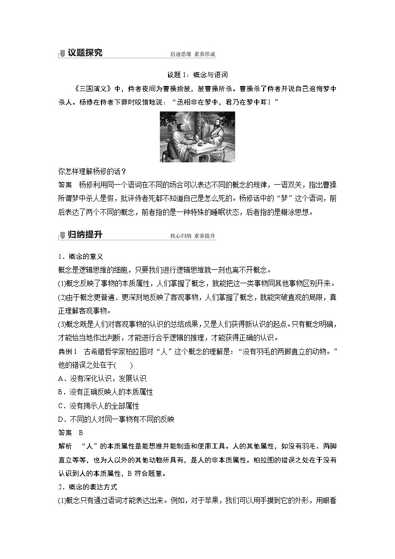 高中思想政治统编版选择性必修3 逻辑与思维  第四课　课时1　概念的概述（学案+达标检测 word版含答案）02