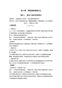 高中政治 (道德与法治)人教统编版选择性必修3 逻辑与思维推理与演绎推理概述导学案