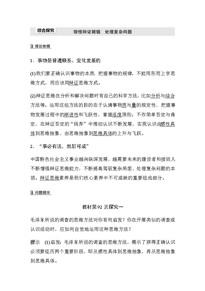 高中思想政治统编版选择性必修3 逻辑与思维 第三单元 运用辩证思维的方法 综合探究 领悟辩证精髓 处理复杂问题（word版含答案）学案01