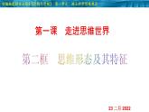 1.2 思维形态及其特征-2020-2021学年高二政治同步备课系列（部编版选择性必修三）课件PPT