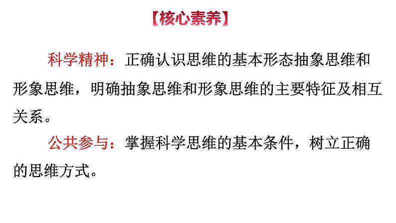 1.2 思维形态及其特征-2020-2021学年高二政治同步备课系列（部编版选择性必修三）课件PPT04