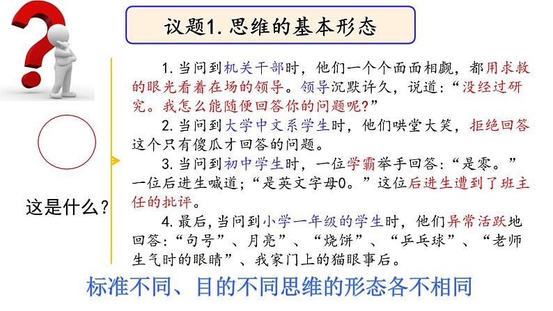 1.2 思维形态及其特征-2020-2021学年高二政治同步备课系列（部编版选择性必修三）课件PPT05
