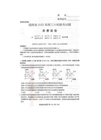 2022届湖南省长沙市六校高三下学期联考政治试题(含答案)