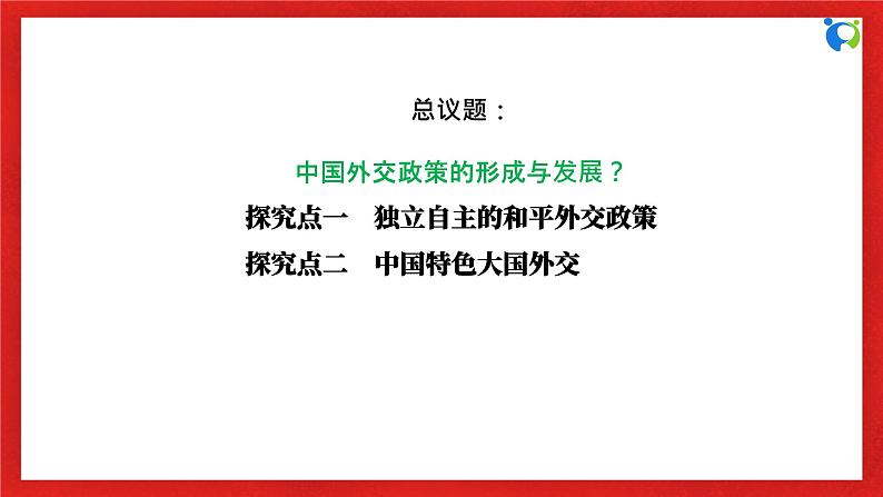 【核心素养目标】部编版选择性必修一2.5.1《中国外交政策的形成与发展》课件第6页