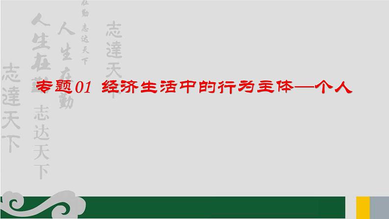 专题01 经济生活主体之个人-2020年新高考政治专题复习精品课件（山东专用）第1页