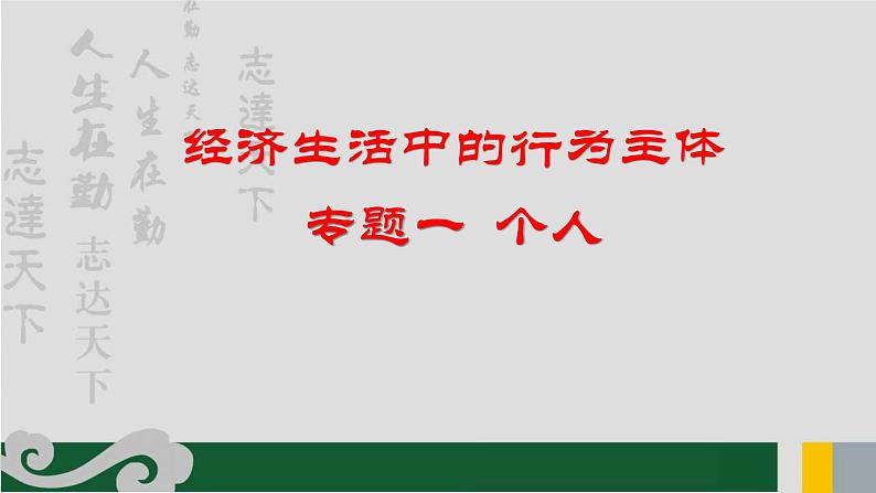 专题01 经济生活主体之个人-2020年新高考政治专题复习精品课件（山东专用）第3页