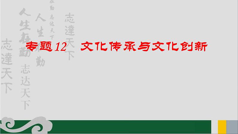 专题12 文化传承与文化创新-2020年新高考政治专题复习精品课件（山东专用）01