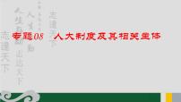 专题08 人大制度及其相关主体-2020年新高考政治专题复习精品课件（山东专用）