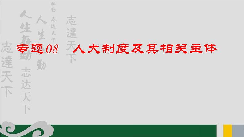 专题08 人大制度及其相关主体-2020年新高考政治专题复习精品课件（山东专用）第1页