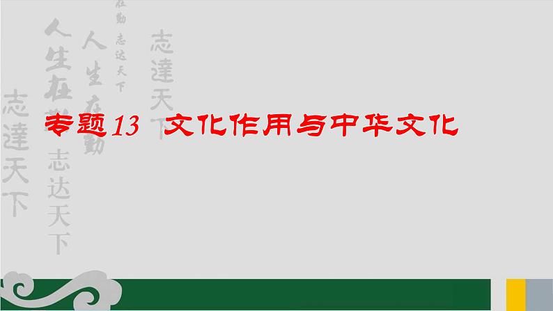 专题13 文化作用与中华文化-2020年新高考政治专题复习精品课件（山东专用）01