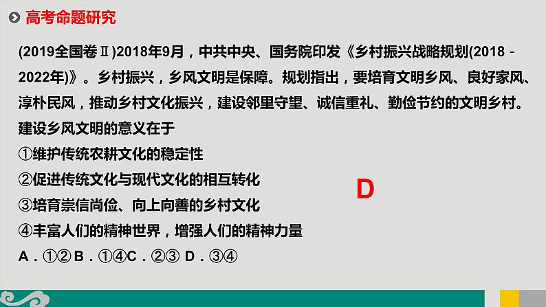 专题13 文化作用与中华文化-2020年新高考政治专题复习精品课件（山东专用）05