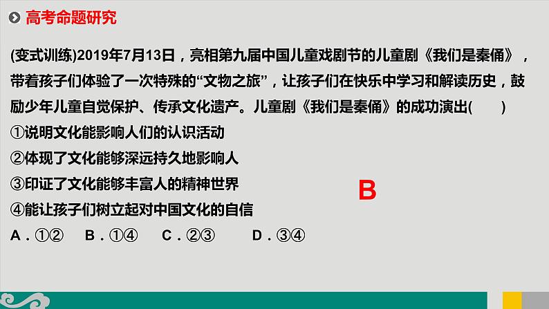 专题13 文化作用与中华文化-2020年新高考政治专题复习精品课件（山东专用）08