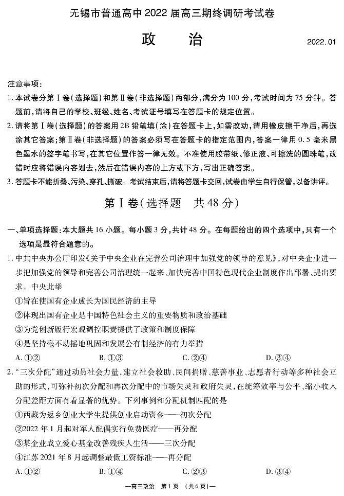 江苏省无锡市2021-2022学年高三上学期期终调研考试（一模）政治试题含答案01