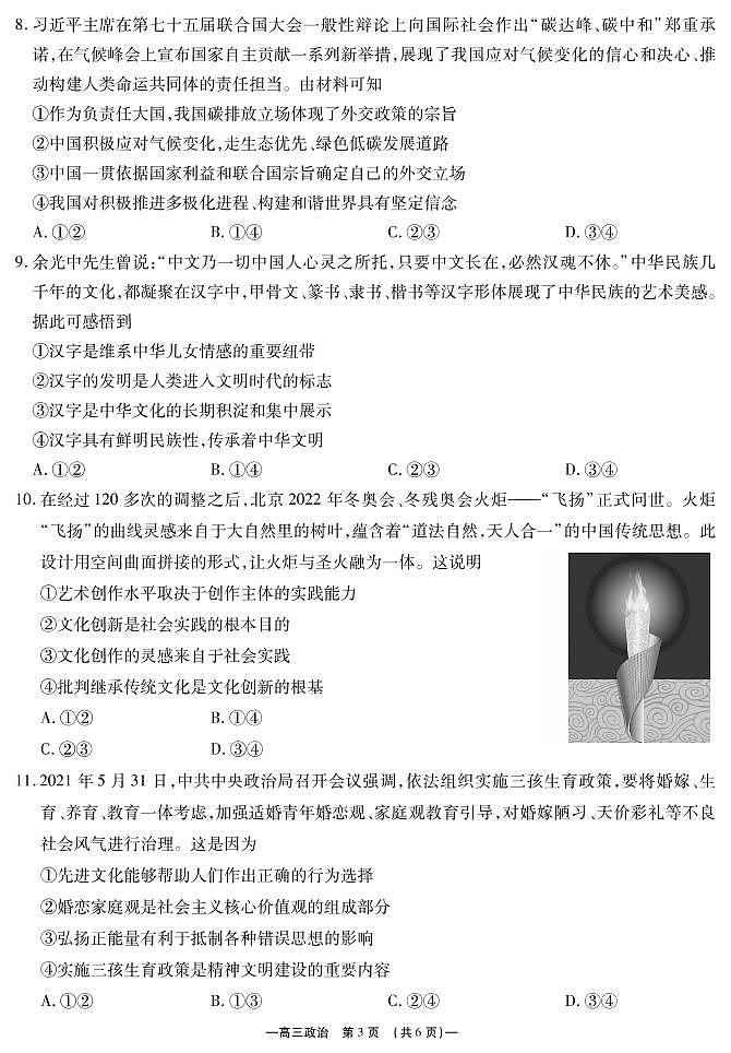 江苏省无锡市2021-2022学年高三上学期期终调研考试（一模）政治试题含答案03